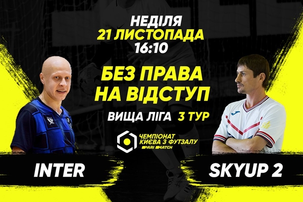 Анонс центрального матчу вікенду. INTER – SkyUp 2
