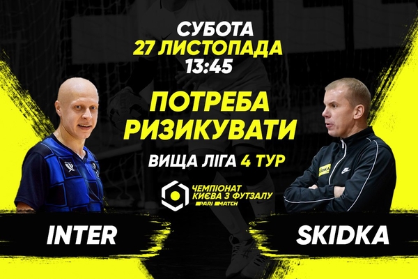 Анонс центрального матчу вікенду. INTER – SKIDKA