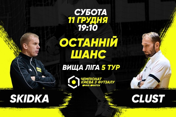 Анонс центрального матчу вікенду. SKIDKA – CLUST