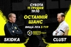 Анонс центрального матчу вікенду. SKIDKA – CLUST