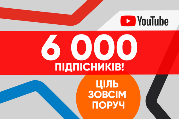 Мета вже близько