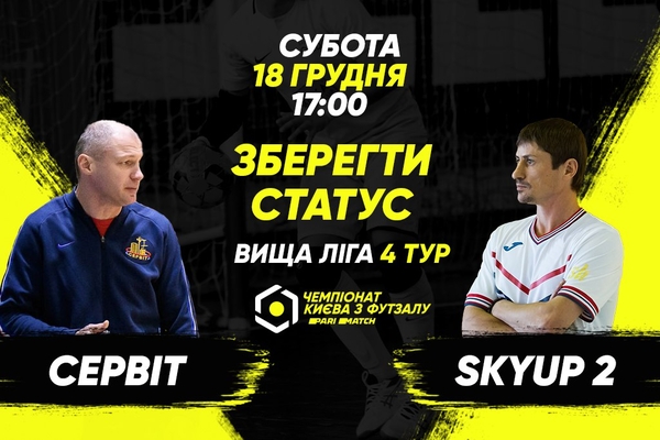 Анонс центрального матчу вікенду. СЕРВІТ – SkyUp 2
