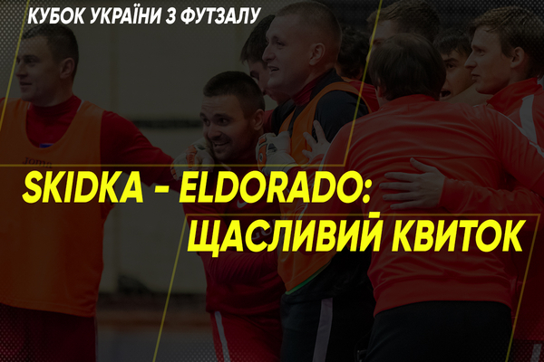 Кубок України. SKIDKA (Київ) – ELDORADO (Київ). Щасливий квиток для гостей