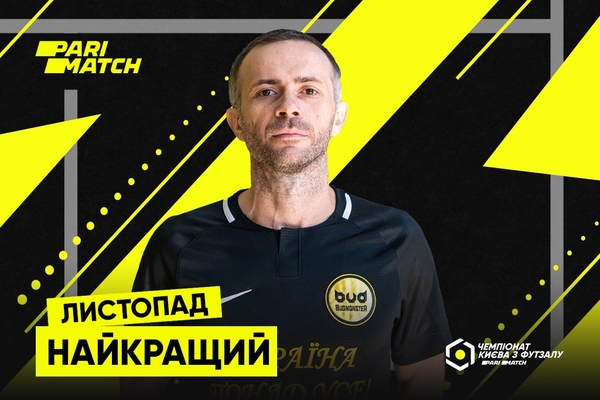 Павло Химяк – найкращий гравець листопада Вищої ліги Parimatch чемпіонату Києва