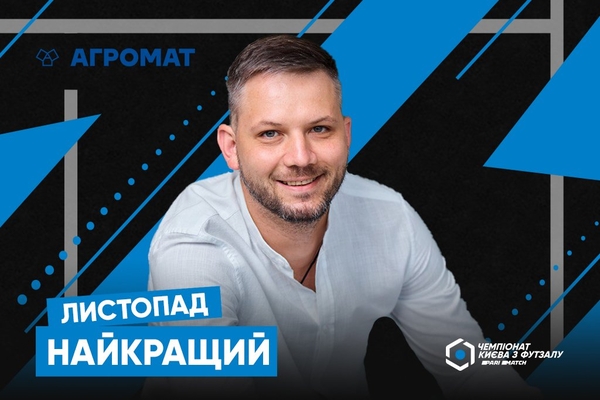Павло Крупина – найкращий гравець листопада Першої ліги Parimatch чемпіонату Києва