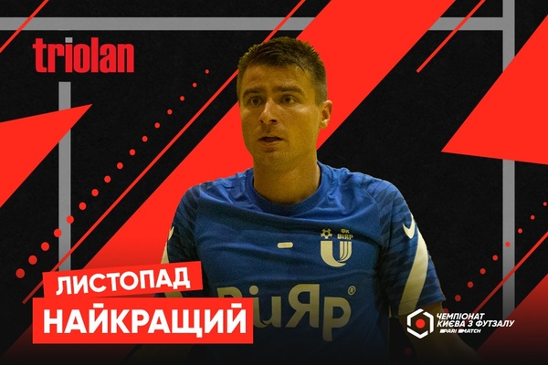 Альфред Марченко – найкращий гравець листопада Другої ліги Parimatch чемпіонату Києва