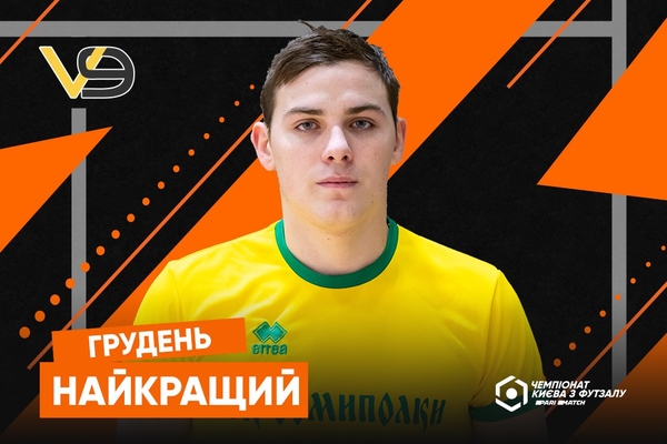 Максим Завгородній – найкращий гравець грудня Першої ліги Еліт Parimatch чемпіонату Києва