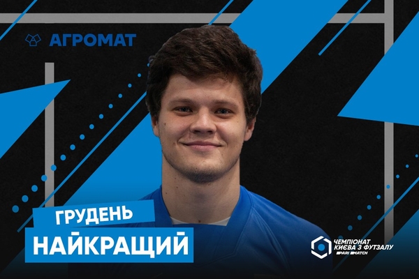 Ростислав Максименко – найкращий гравець грудня Першої ліги Parimatch чемпіонату Києва
