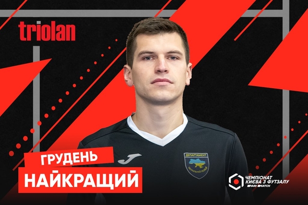 Ярослав Калина – найкращий гравець грудня Другої ліги Parimatch чемпіонату Києва
