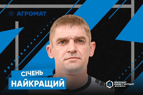 Валентин Цвелих – найкращий гравець січня Першої ліги Parimatch чемпіонату Києва