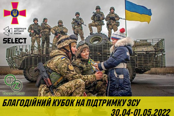 Благодійний кубок на підтримку ЗСУ