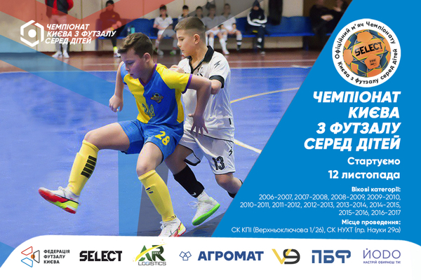 Запрошуємо дитячо-юнацькі команди для участі у Чемпіонаті Києва з футзалу!