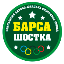 КДЮСШ «Барса» м.Шостка
