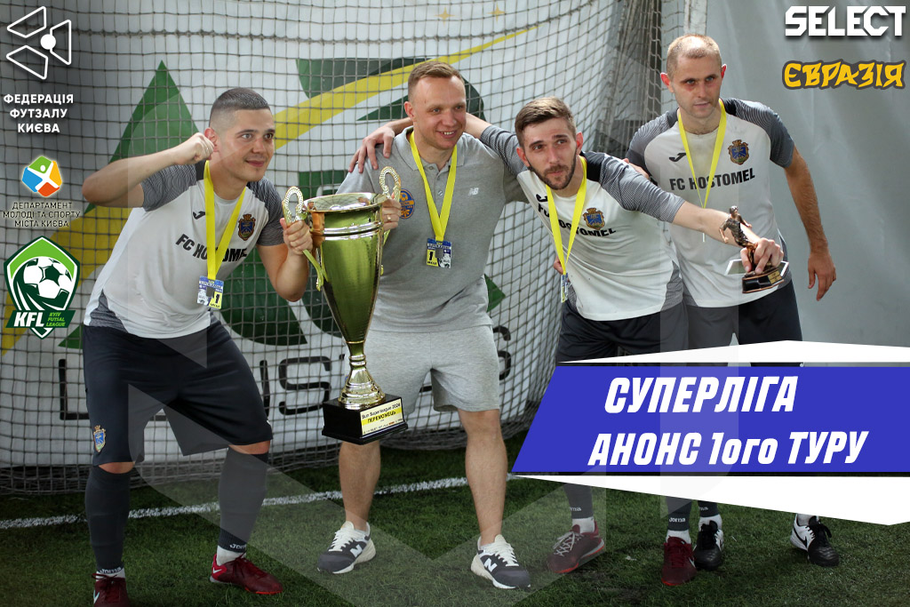 Суперліга. Анонс 1-ого туру!