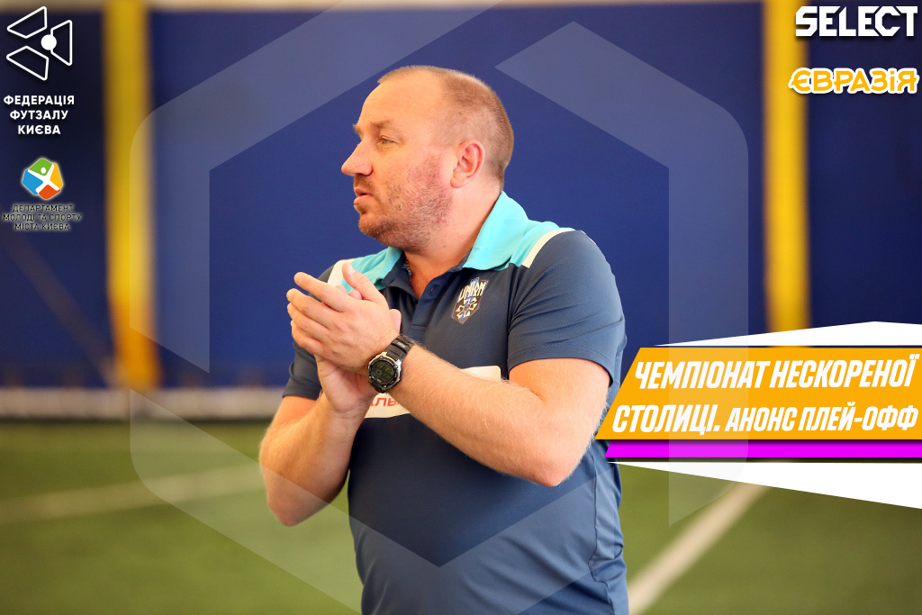 Чемпіонат Нескореної столиці. Превʼю вікенду: апогей вже близько