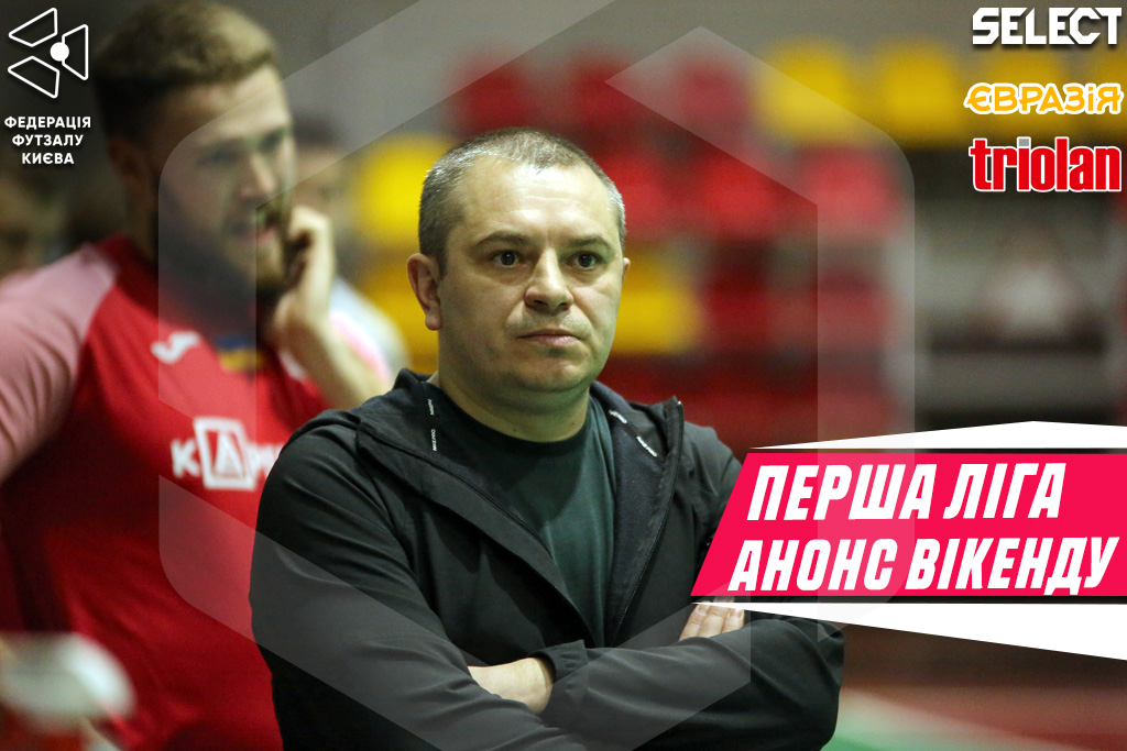 Перша ліга. Анонс першого туру основного етапу!