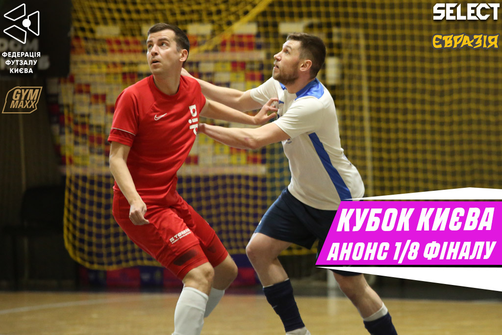 Кубок Києва, анонс 1/8 фіналу