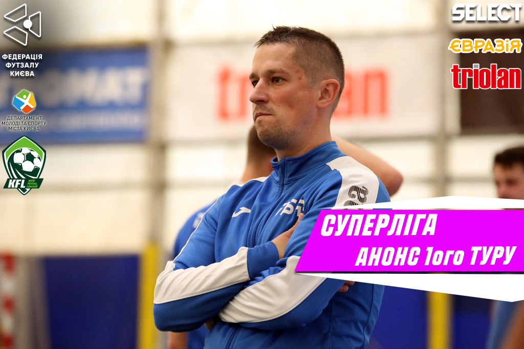 Суперліга. Анонс перенесеного матчу 1-ого туру