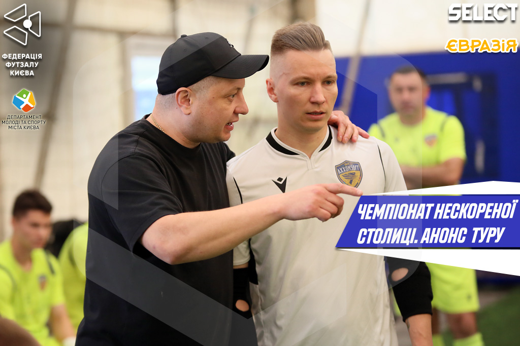 Чемпіонат Нескореної столиці. Превʼю 4-го туру: два лідери крокують у ногу