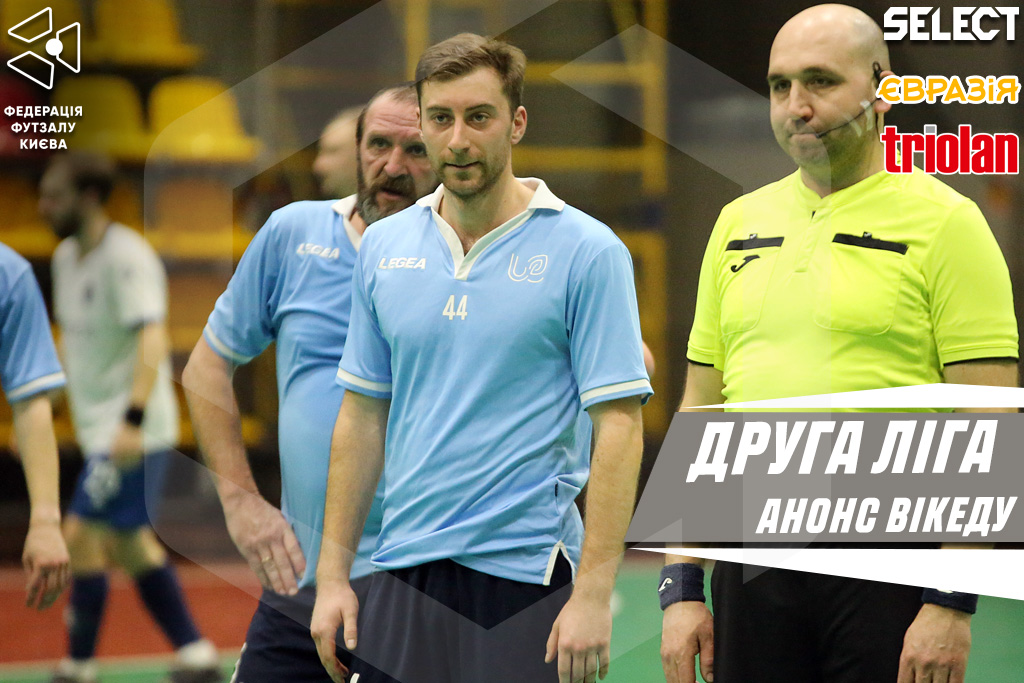 ДРУГА ЛІГА. Анонс 4 туру основного етапу!
