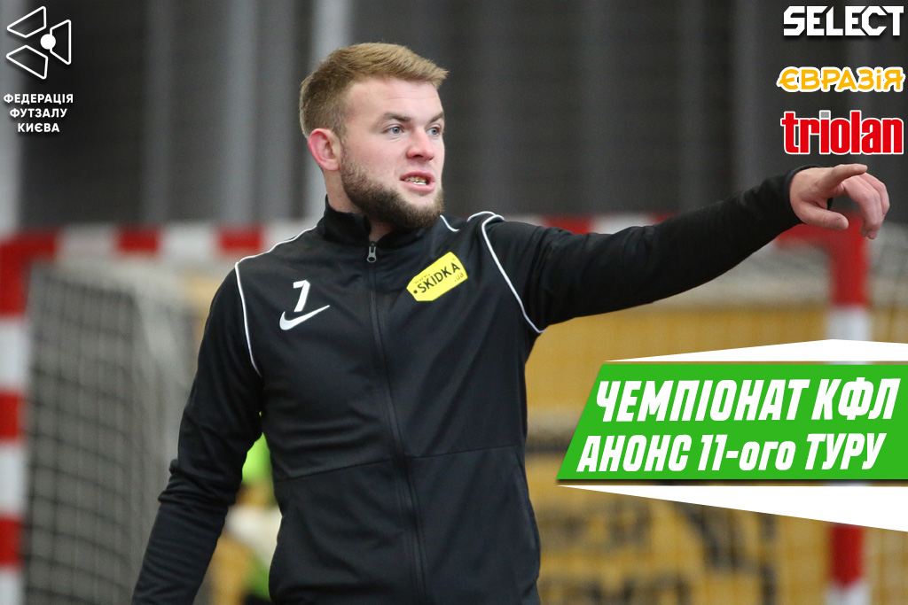 Чемпіонат КФЛ. Анонс 11-ого туру відбіркового етапу