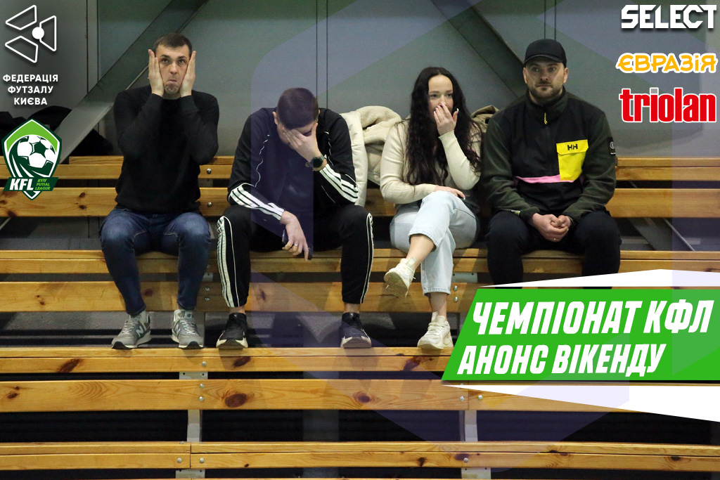 Чемпіонат КФЛ. Анонс 5-ого туру основного етапу!