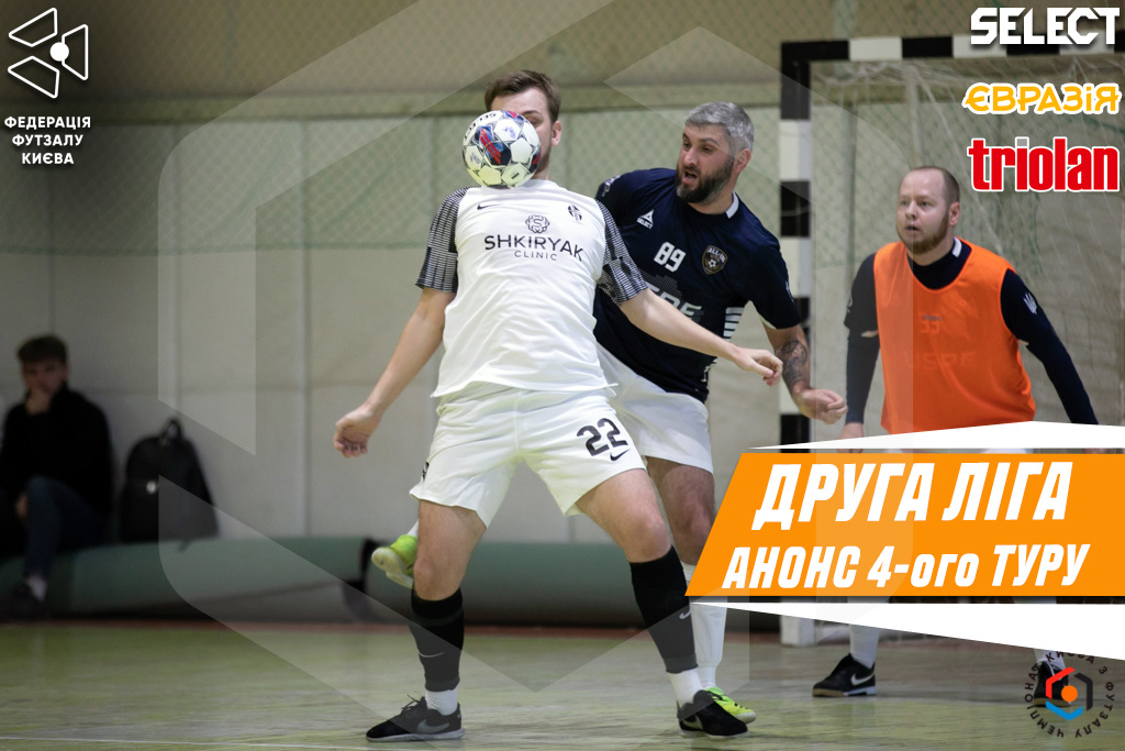 ДРУГА ЛІГА. Анонс 4 туру відбіркового етапу!