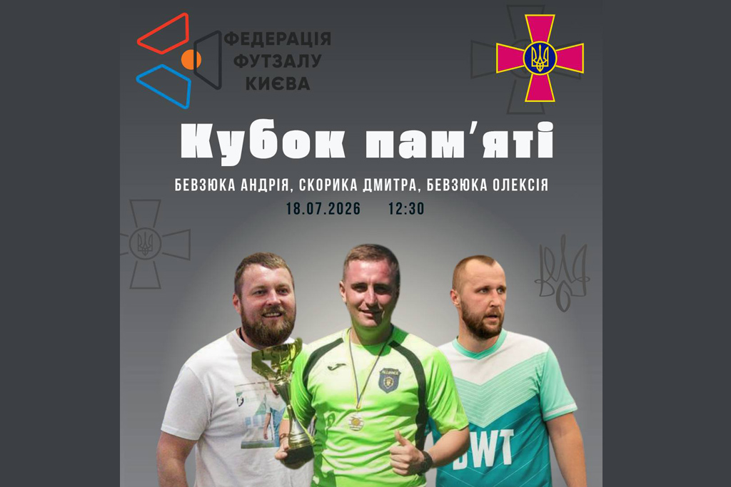 Кубок пам'яті Андрія Бевзюка, Дмитра Скорика та Олексія Бевзюка: турнір, де футзал став даниною шани