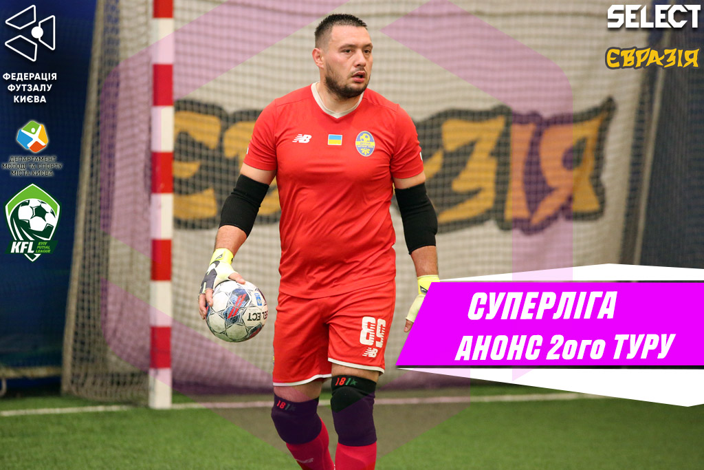 Суперліга. Анонс 2 туру!