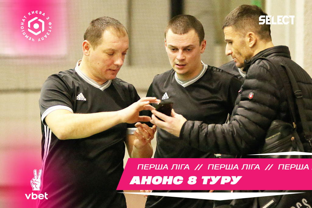 Перша Лiга VBET. Анонс 8-го туру!