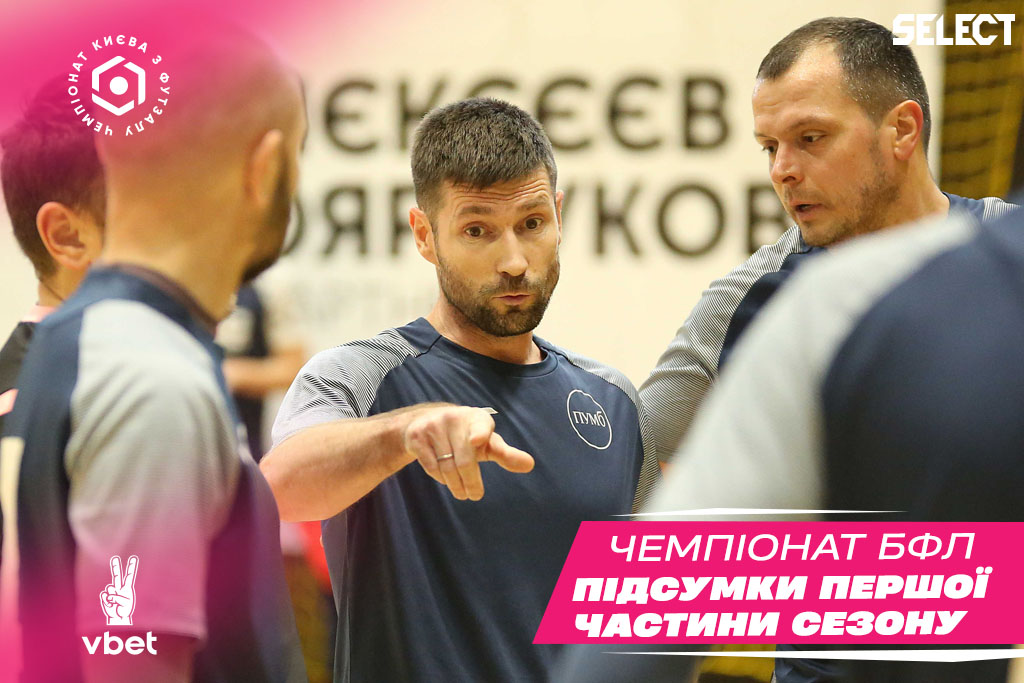 ХХІ чемпіонат Банківської футзальної ліги. Підсумки першої частини сезону.