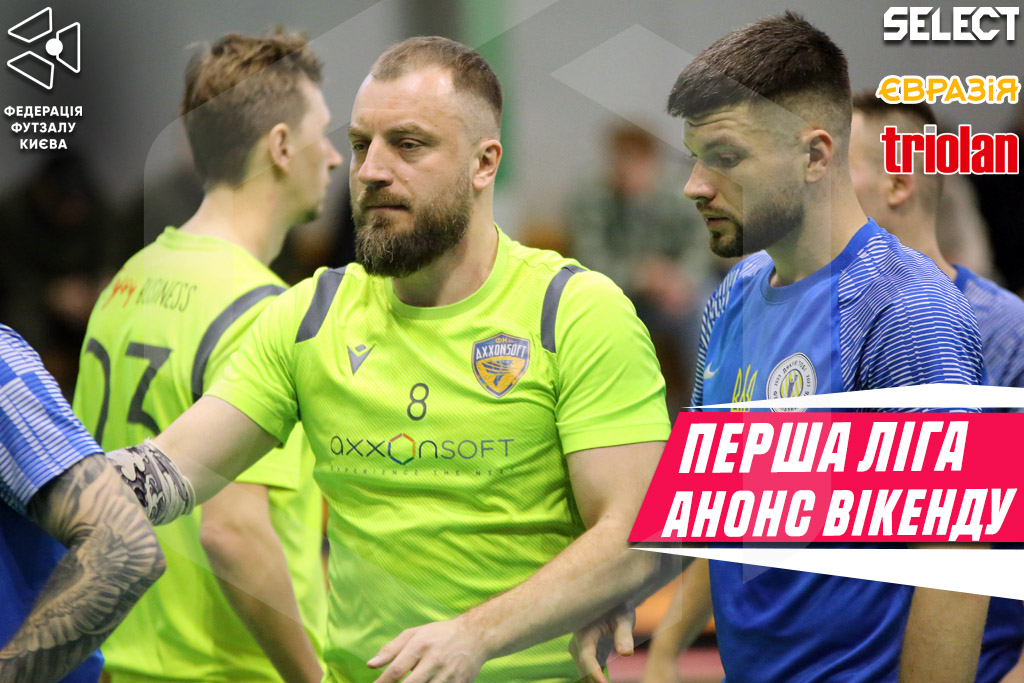 Пеша ліга. Анонс ігрового вікенду