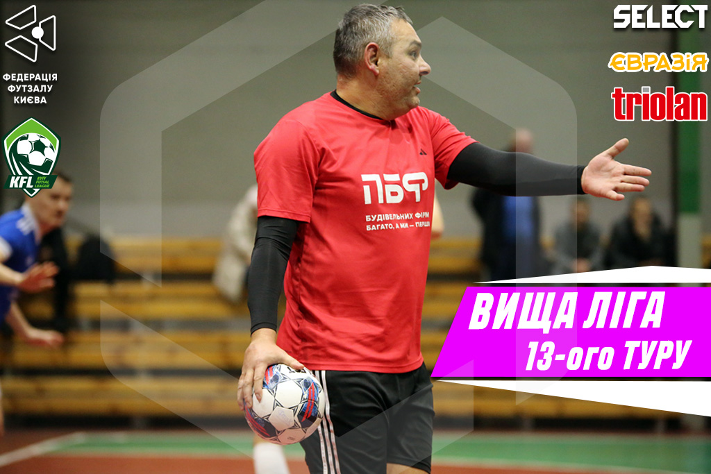 Вища ліга. Превью до 13-ого туру