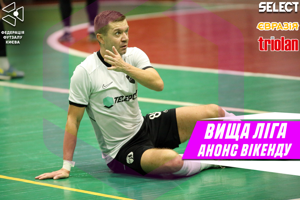 Вища Ліга. Анонс ігрового вікенду.