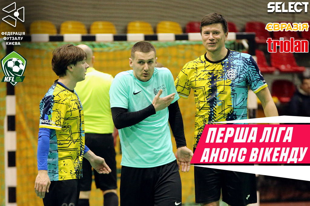 Перша ліга. Анонс вікенду!