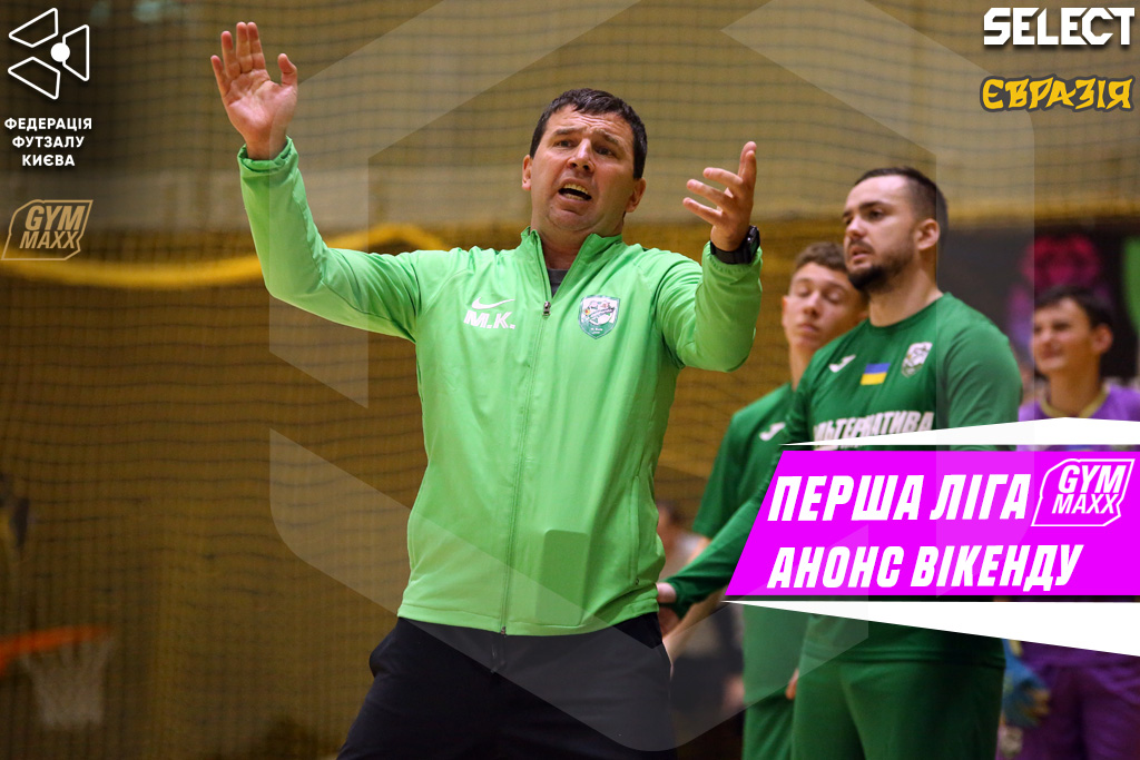 Перша ліга GYMMAXX. Анонс вікенду!