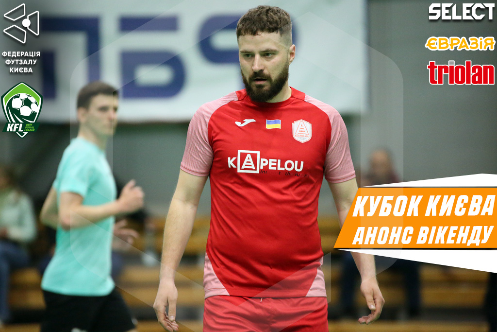 Кубок Києва. Анонс завершального туру першого етапу