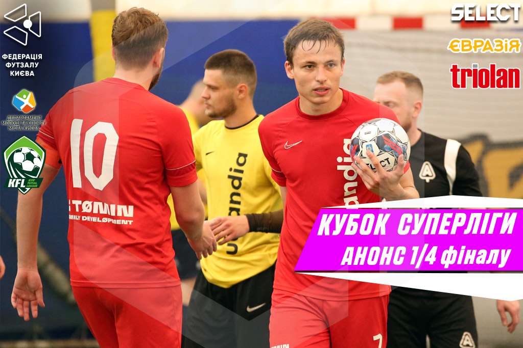 Кубок Суперліги. Анонс 1/4 фіналу