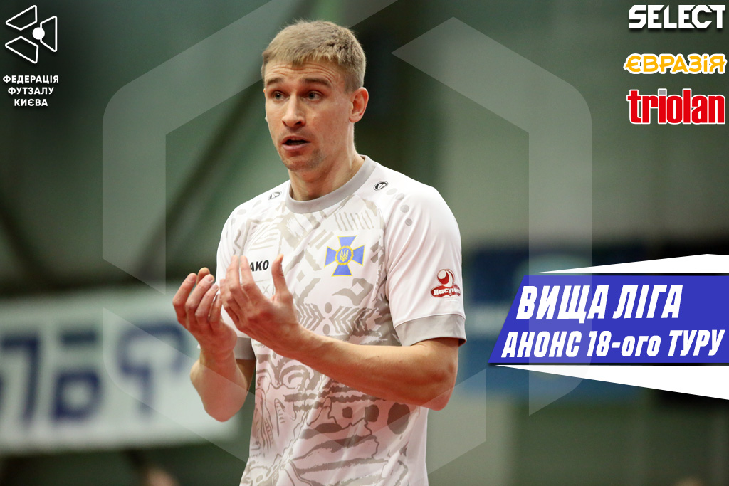 Вища Ліга. Анонс 18-ого туру!