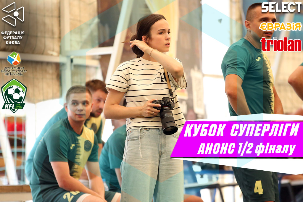 Кубок Суперліги. Анонс 1/2 фіналу