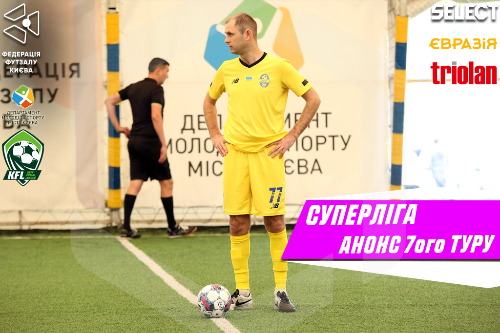 Суперліга. Анонс 7-ого туру!