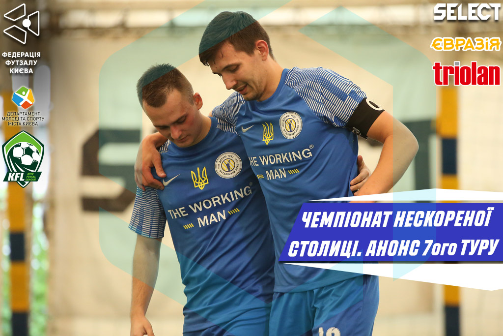 Чемпіонат Нескореної столиці. Анонс 7-ого туру!