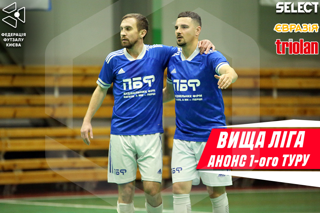 Прев’ю 1-го туру Вищої ліги