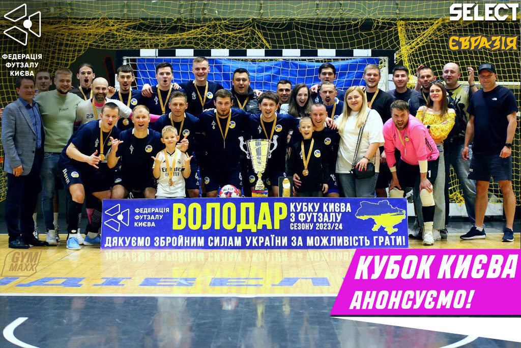 Кубок Києва з футзалу сезону 2024/25 на старт!