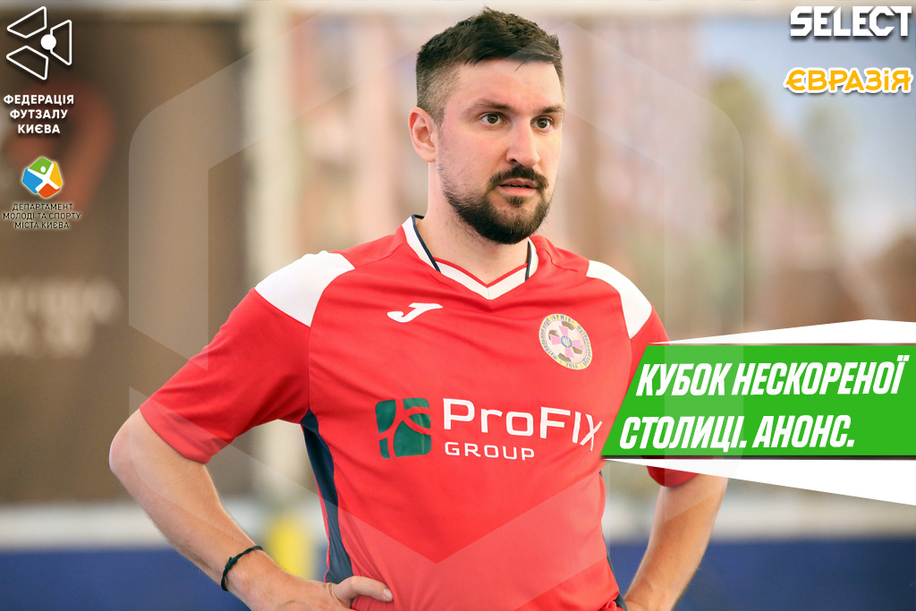 Кубок Нескореної столиці. Анонс вікенду.