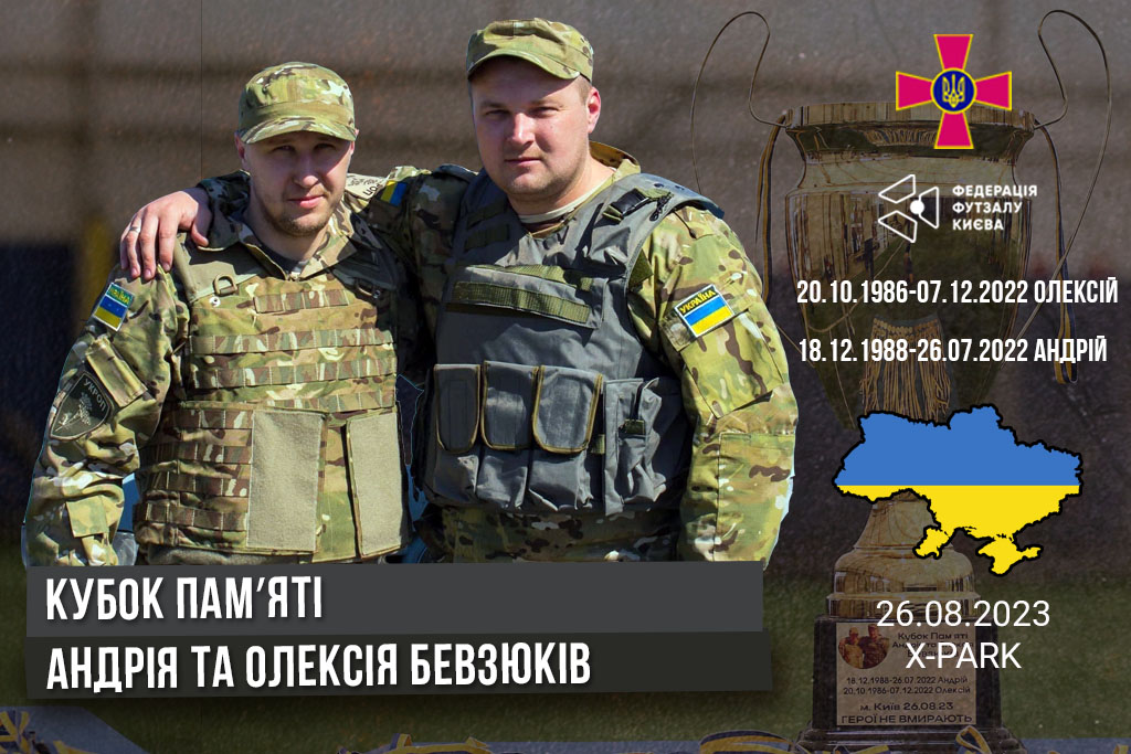 26 серпня відбувся Кубок пам'яті Андрія та Олексія Бевзюків.