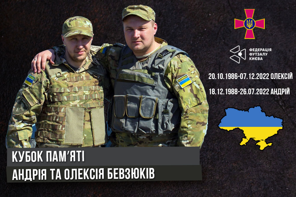 26 серпня відбудеться Кубок пам'яті Андрія та Олексія Бевзюків.