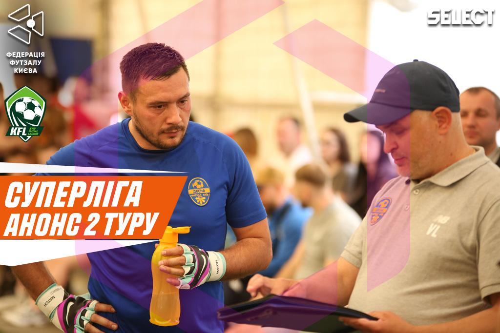 Суперліга, анонс 2 туру