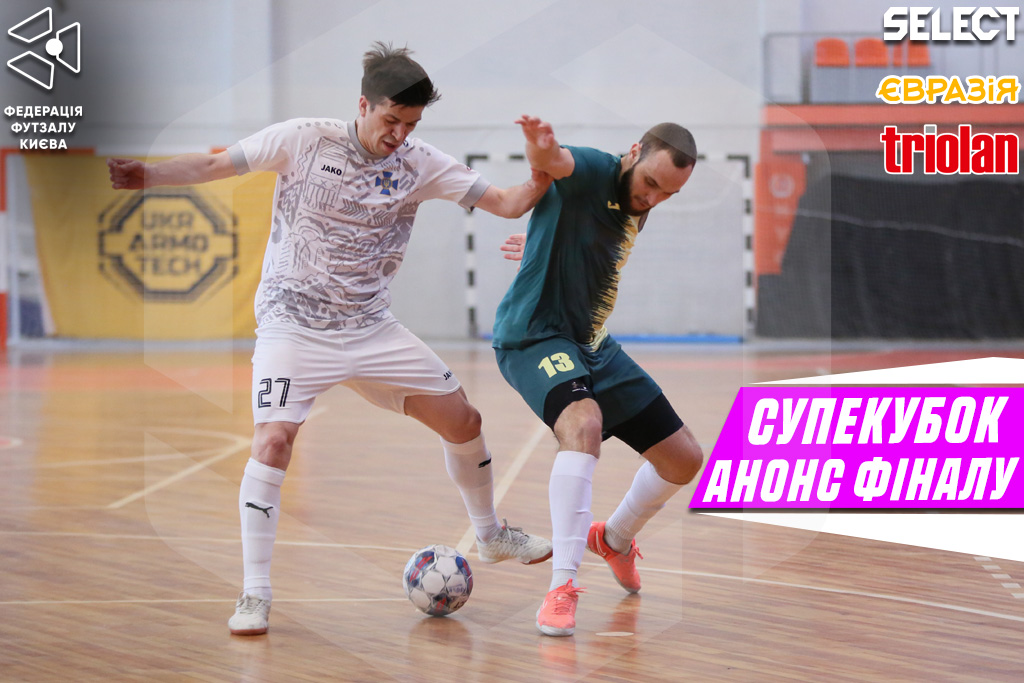 Суперкубок Києва з футзалу 2025/26. Прев’ю фіналу