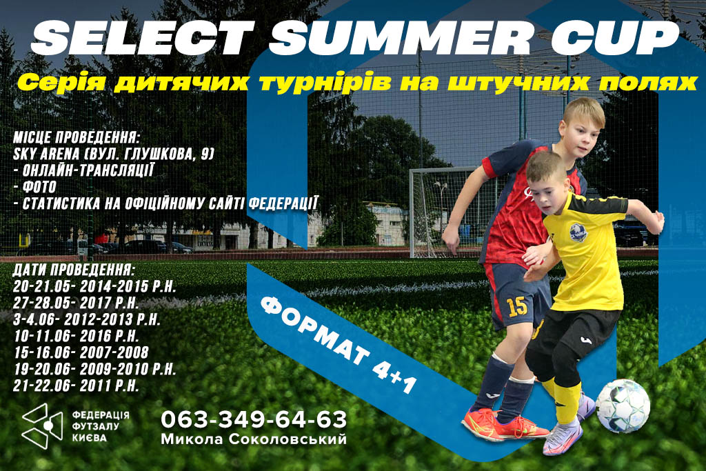 Select Summer Cup - cерія дитячих турнірів з футзалу на штучній траві!
